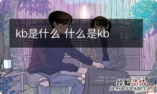 kb是什么 什么是kb