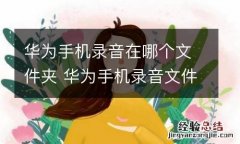 华为手机录音在哪个文件夹 华为手机录音文件位置