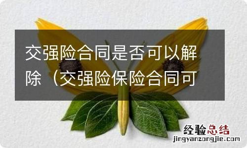 交强险保险合同可以解除的情况有 交强险合同是否可以解除