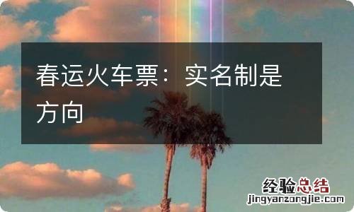 春运火车票：实名制是方向