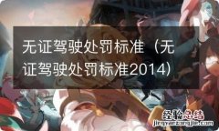 无证驾驶处罚标准2014 无证驾驶处罚标准