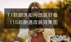 15款朗逸改装效果图 11款朗逸如何改装好看