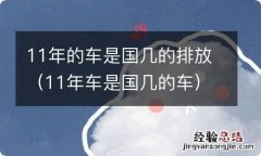 11年车是国几的车 11年的车是国几的排放