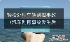 汽车刮擦事故发生后怎么处理 轻松处理车辆刮擦事故