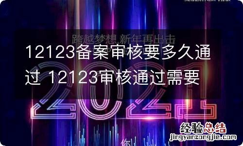 12123备案审核要多久通过 12123审核通过需要多久