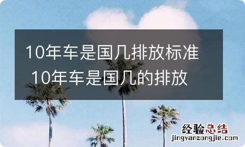10年车是国几排放标准 10年车是国几的排放