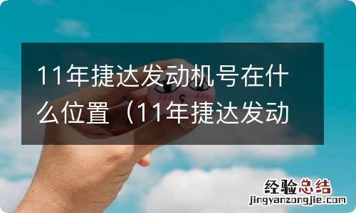 11年捷达发动机号在哪 11年捷达发动机号在什么位置