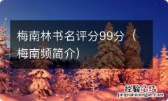 梅南频简介 梅南林书名评分99分