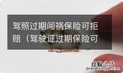 驾驶证过期保险可以拒绝赔偿吗 驾照过期闯祸保险可拒赔