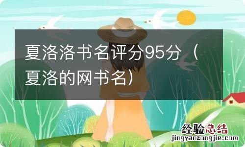 夏洛的网书名 夏洛洛书名评分95分