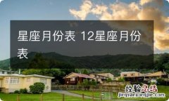 星座月份表 12星座月份表