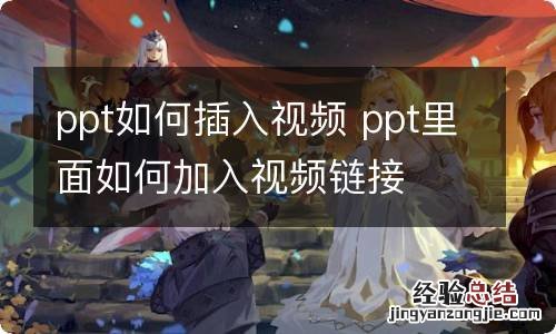 ppt如何插入视频 ppt里面如何加入视频链接