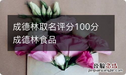 成德林取名评分100分 成德林食品