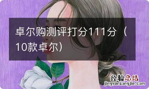 10款卓尔 卓尔购测评打分111分