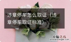 违章停车取证标准 违章停车怎么取证