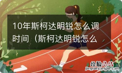 斯柯达明锐怎么调时间 10年斯柯达明锐怎么调时间