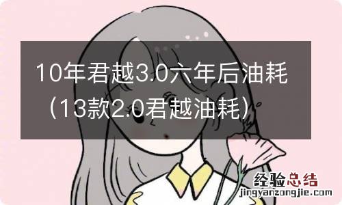 13款2.0君越油耗 10年君越3.0六年后油耗