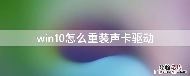 win10怎么重装声卡驱动程序 win10怎么重装声卡驱动