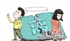 梦见老公要跟我离婚是什么意思 梦见老公要跟我离婚有什么寓意