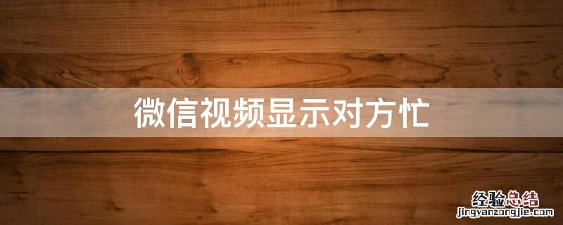 微信视频显示对方忙线中 微信视频显示对方忙