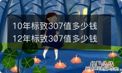 10年标致307值多少钱 12年标致307值多少钱