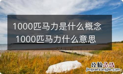 1000匹马力是什么概念 1000匹马力什么意思