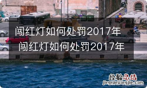 闯红灯如何处罚2017年 闯红灯如何处罚2017年规定