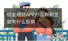 研发理财APP对互联网金融有什么影响