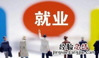 零就业家庭是什么意思 零就业家庭意思是什么