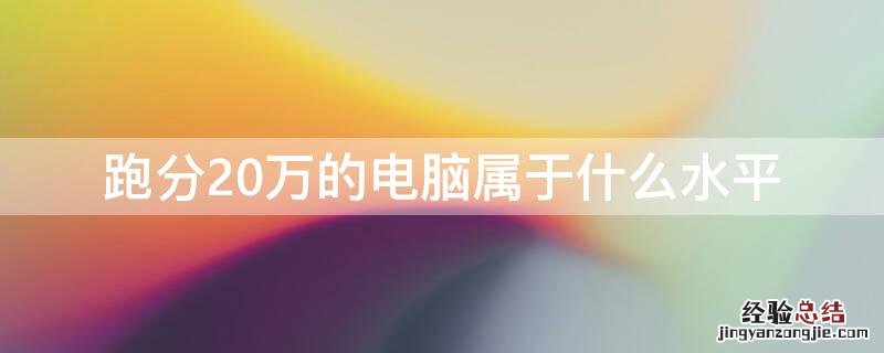 跑分20万的电脑属于什么水平