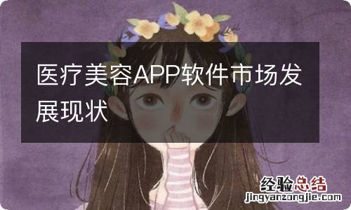 医疗美容APP软件市场发展现状