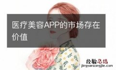 医疗美容APP的市场存在价值