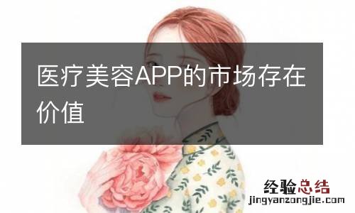 医疗美容APP的市场存在价值