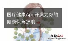 医疗健康App开发为你的健康保驾护航