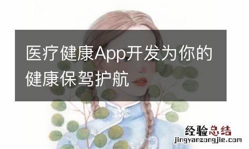 医疗健康App开发为你的健康保驾护航