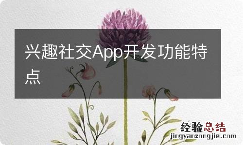 兴趣社交App开发功能特点