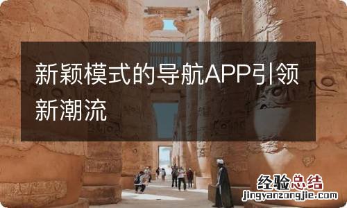 新颖模式的导航APP引领新潮流