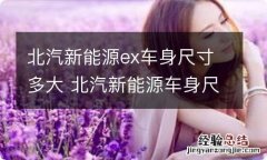 北汽新能源ex车身尺寸多大 北汽新能源车身尺寸是多少