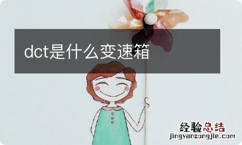 dct是什么变速箱