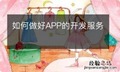 如何做好APP的开发服务