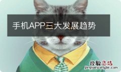 手机APP三大发展趋势