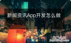 新闻资讯App开发怎么做