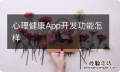 心理健康App开发功能怎样