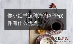 像小红书这种海淘APP软件有什么优点