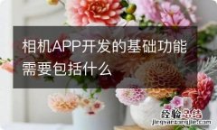 相机APP开发的基础功能需要包括什么