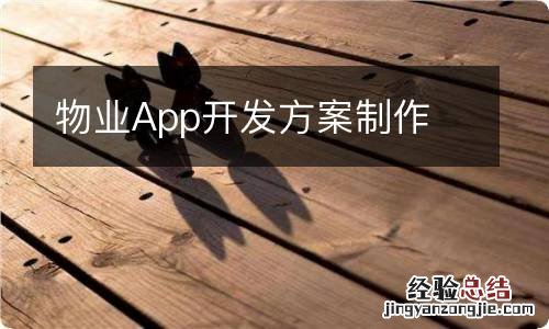 物业App开发方案制作