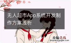 无人超市App系统开发制作方案浅析