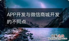 APP开发与微信商城开发的不同点