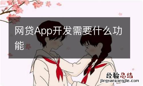 网贷App开发需要什么功能