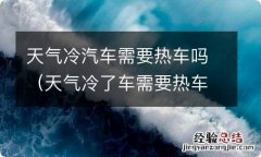 天气冷了车需要热车吗 天气冷汽车需要热车吗